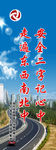 运输公司警示牌
