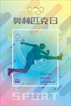 奥林匹克日