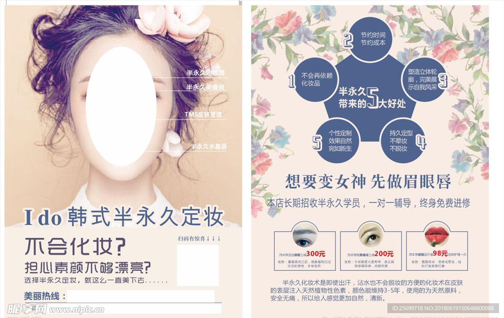 韩式半永久宣传单