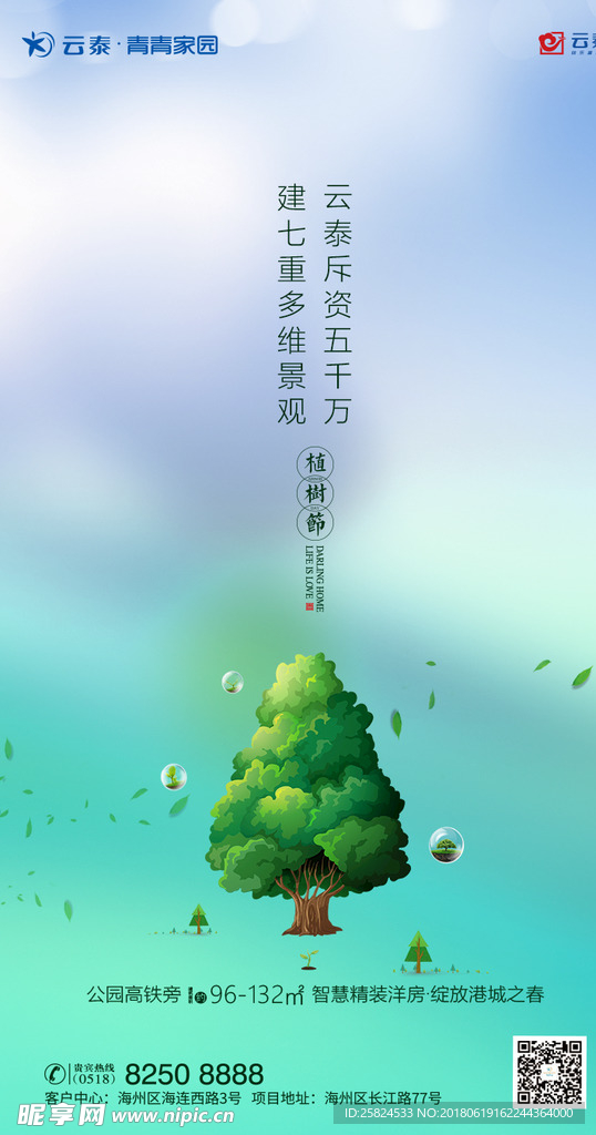 植树节微信海报