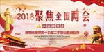 聚焦全国两会图片背景展板下载