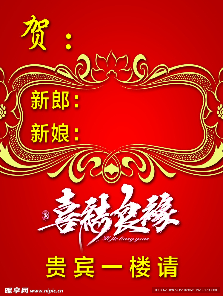 喜结良缘