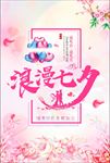 浪漫七夕