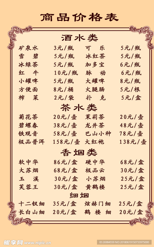 酒水单