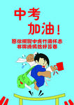 中考加油