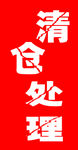 清仓处理