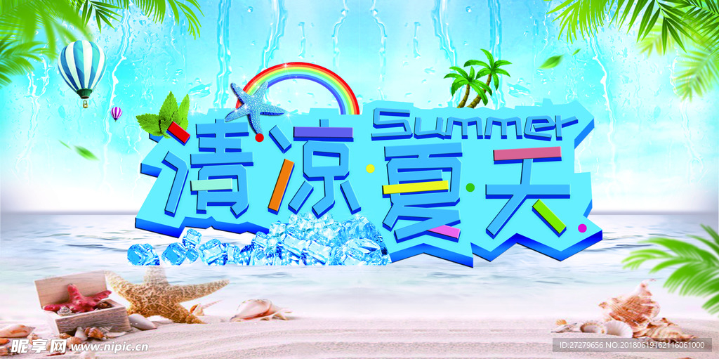 清凉夏天