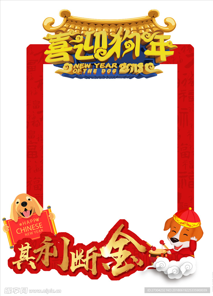 狗年留影框