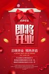 红色高端即将开业盛大开业促销海