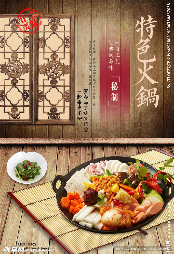 中国风古典火锅海报设计
