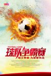足球争霸赛海报