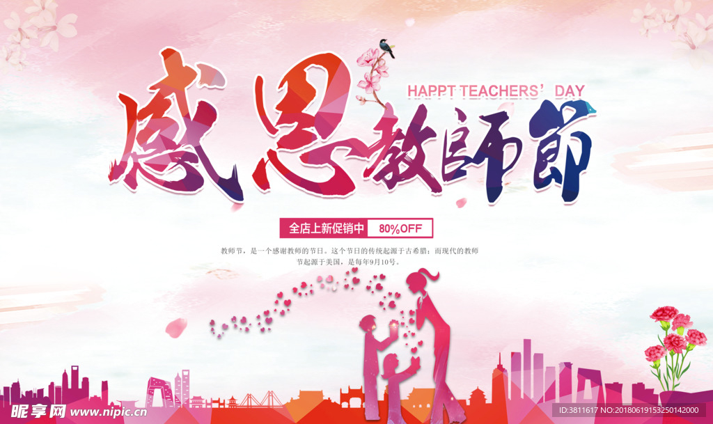 教师节