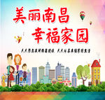 美丽南昌 幸福家园公益广告