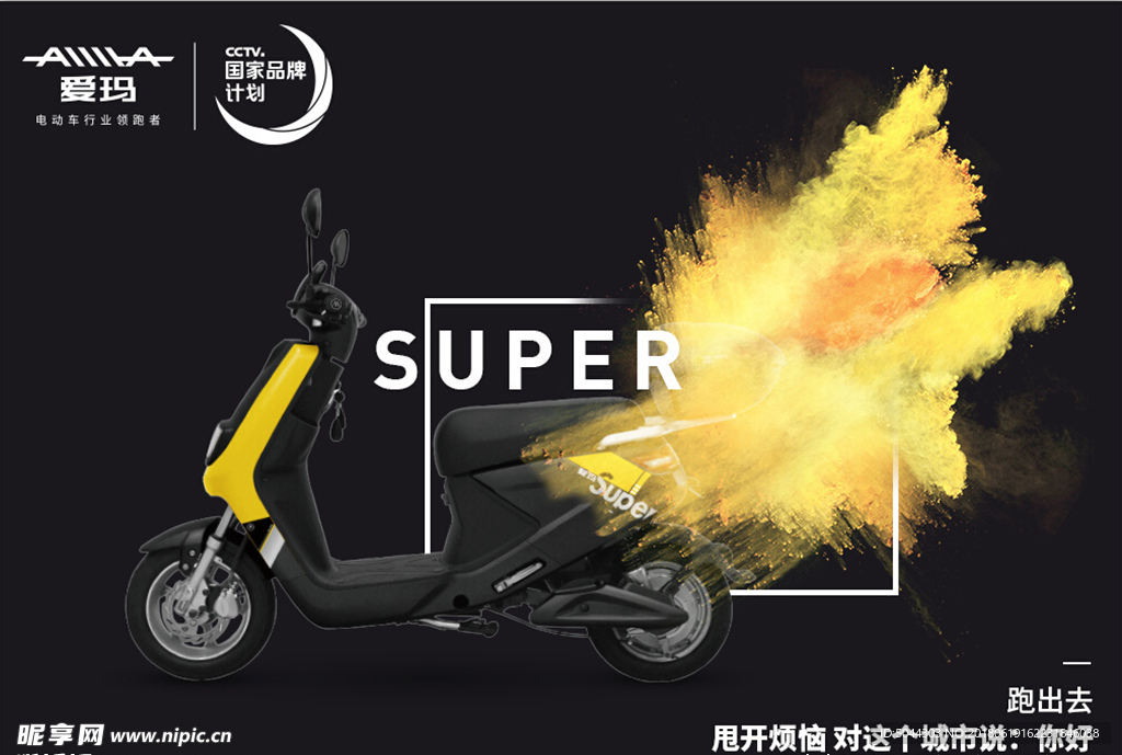 爱玛电动车 广告设计