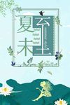 夏至