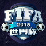 2018世界杯