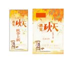 秋天海报  展架