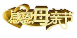 母亲节