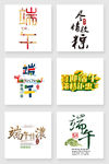 端午节字体