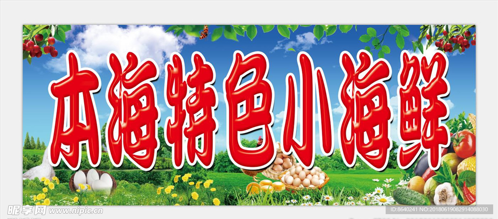 特色小海鲜