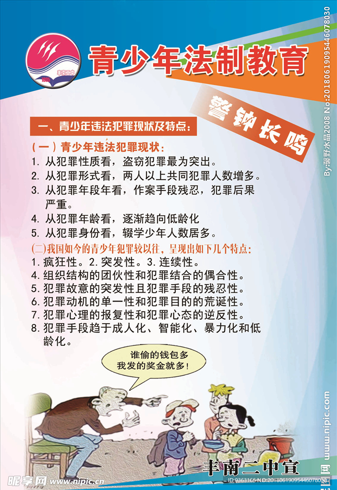 青少年法制教育系列展板