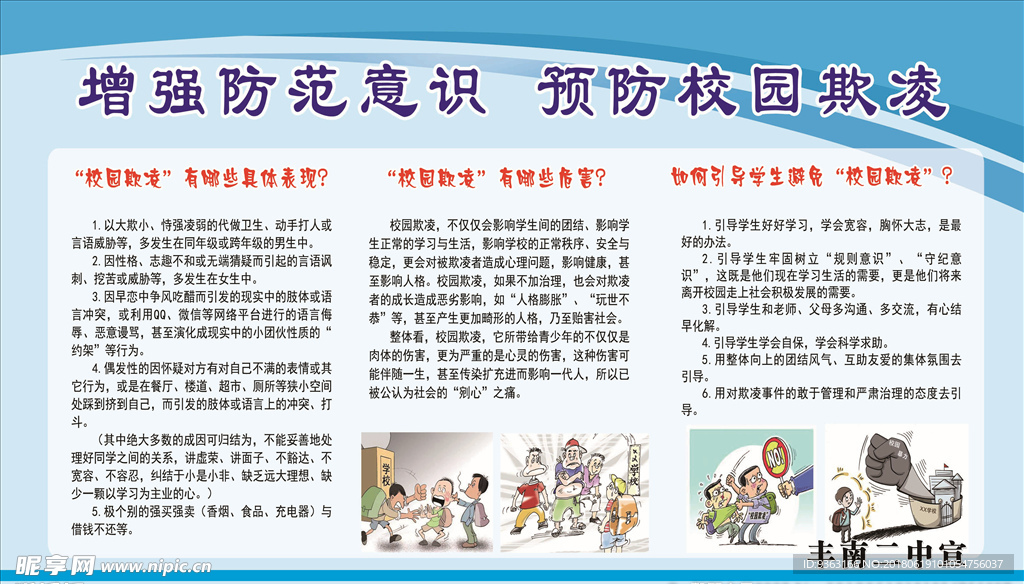 预防校园欺凌