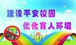 建设平安校园