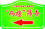 医院“两癌”筛查指示牌