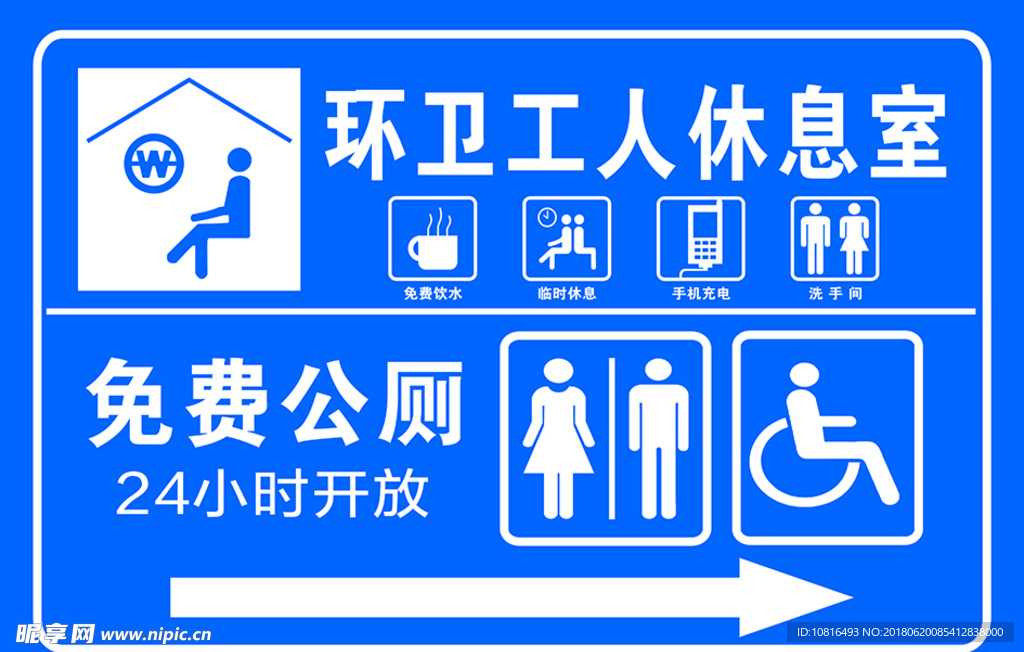 环卫工人休息室 免费公厕指示牌