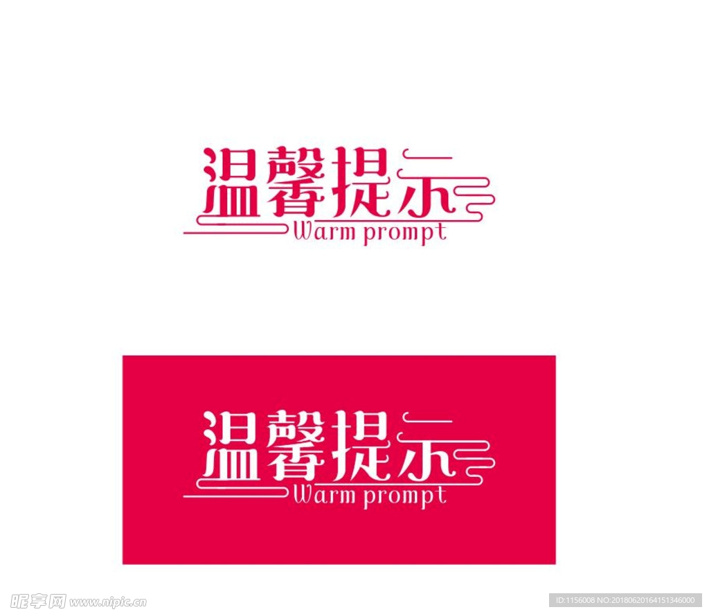 温馨提示