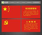 入党誓词
