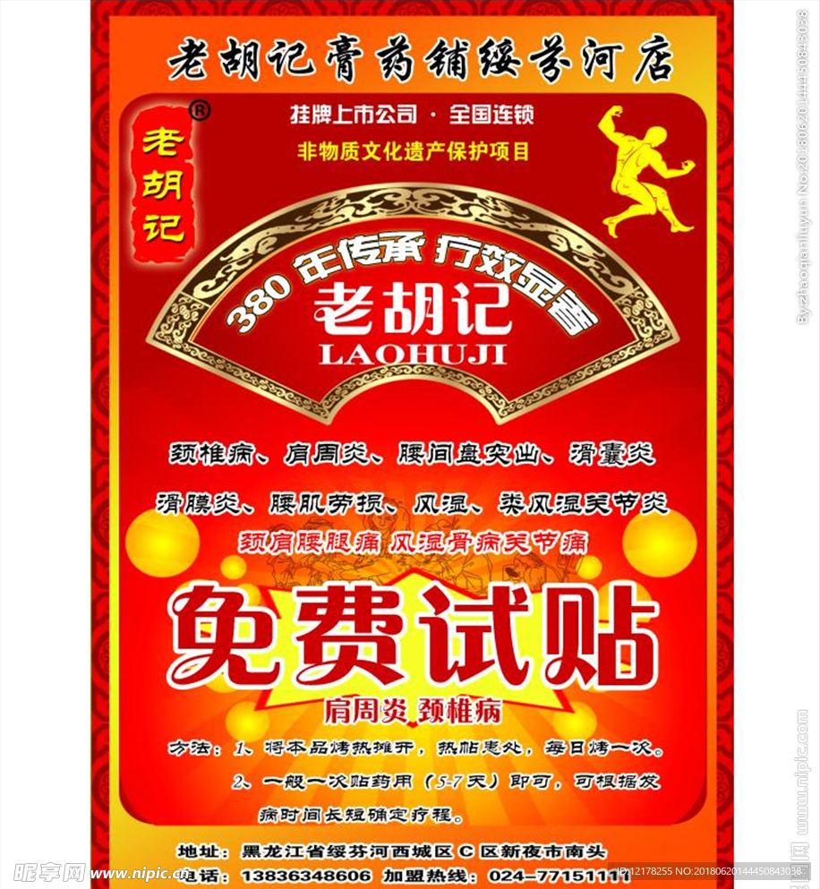 膏药传单