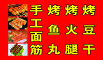烧烤展板