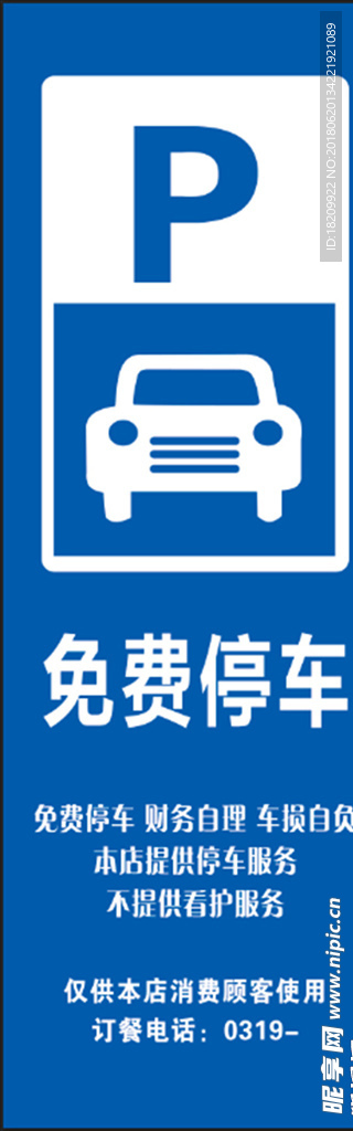 免费停车