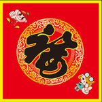 福字