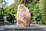 苍岩山
