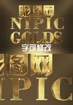 黄金立体字
