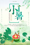 小暑