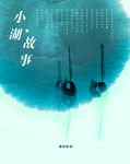 中国风 小湖故事