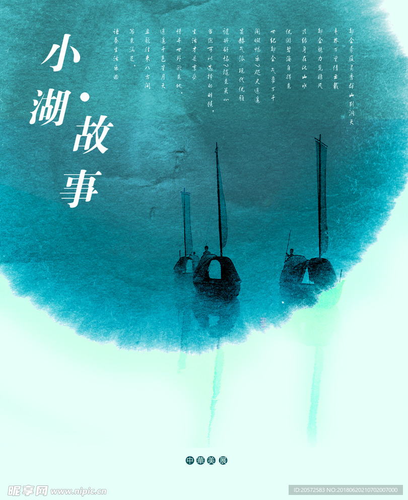 中国风 小湖故事