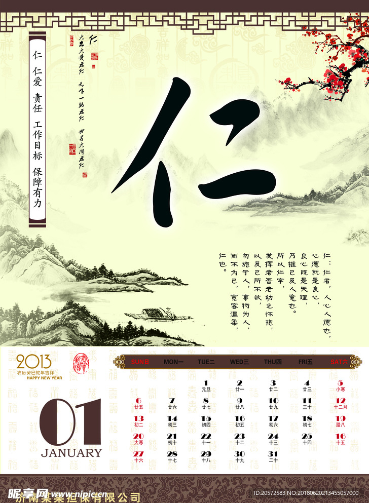 挂历-仁