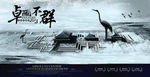 中国风海报-卓尔不群