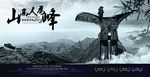 中国风海报-山高人为峰