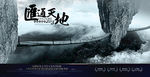 中国风海报-汇通天地