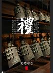 仁义礼智信