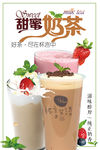 甜蜜奶茶海报设计