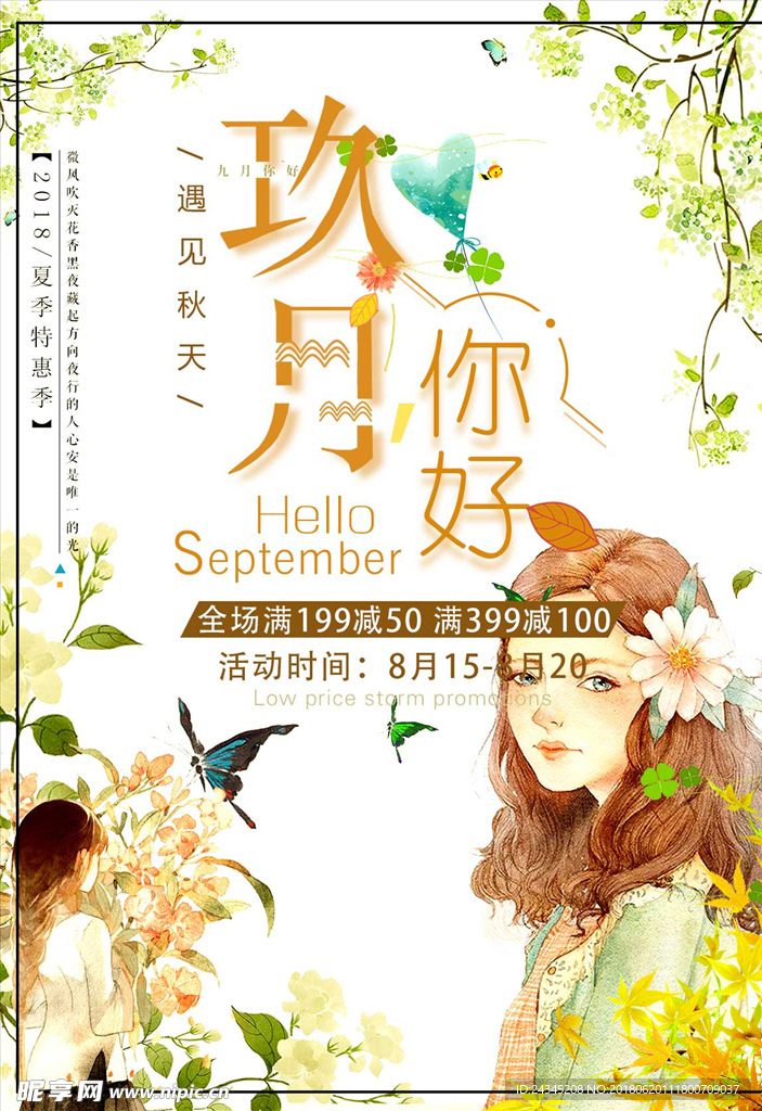 九月你好海报素材