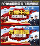 2018国际禁毒日主题展板标语