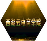 西湖云电商学院