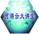 西湖云大讲堂